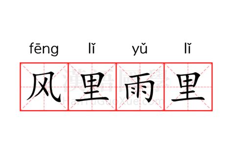 里 意思|里的意思,里的解释,里的拼音,里的部首,里的笔顺